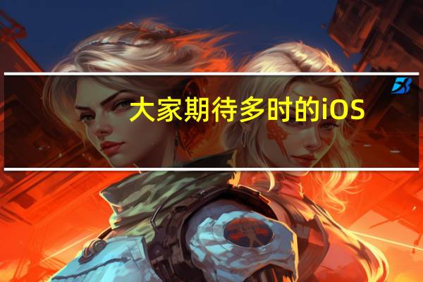 大家期待多时的iOS/iPadOS17终于来了