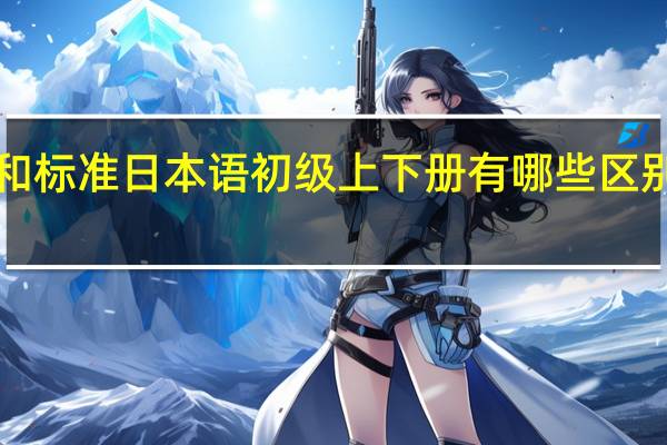 大家的日语1和标准日本语初级上下册有哪些区别 标准日语初级教程