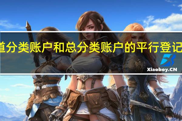大家知道分类账户和总分类账户的平行登记要注意什么吗