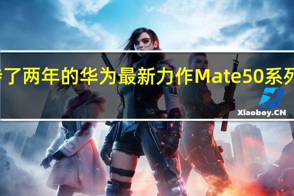 大家等待了两年的华为最新力作Mate50系列已经正式官宣