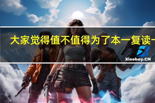 大家觉得值不值得为了本一复读一年