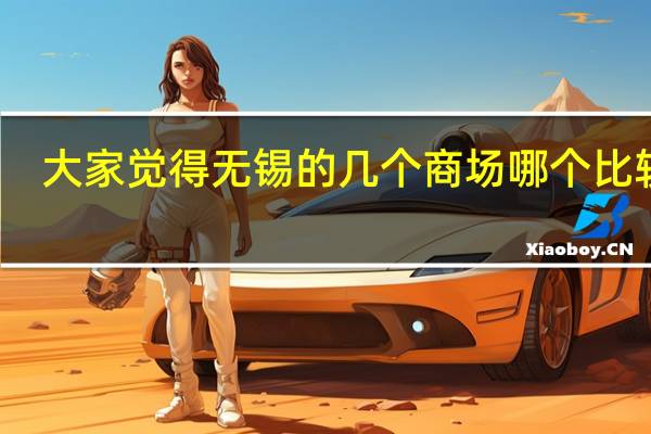 大家觉得无锡的几个商场哪个比较好