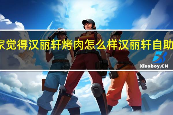 大家觉得汉丽轩烤肉怎么样 汉丽轩自助烤肉团购