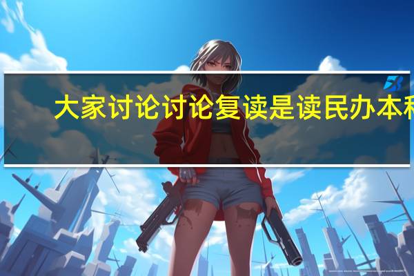 大家讨论讨论复读是读民办本科，还是读专科