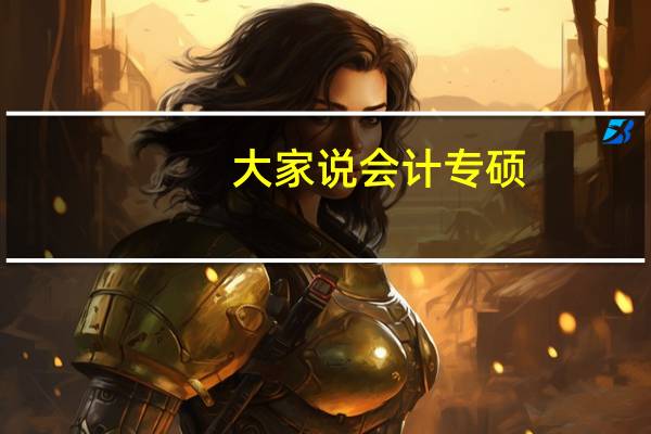 大家说会计专硕，如果没考上就基本没机会调剂，为什么