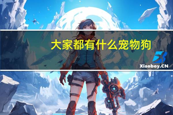 大家都有什么宠物狗