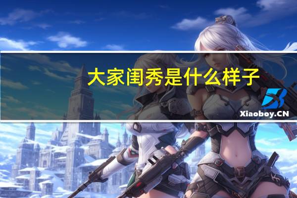 大家闺秀是什么样子（大家闺秀是什么生肖）