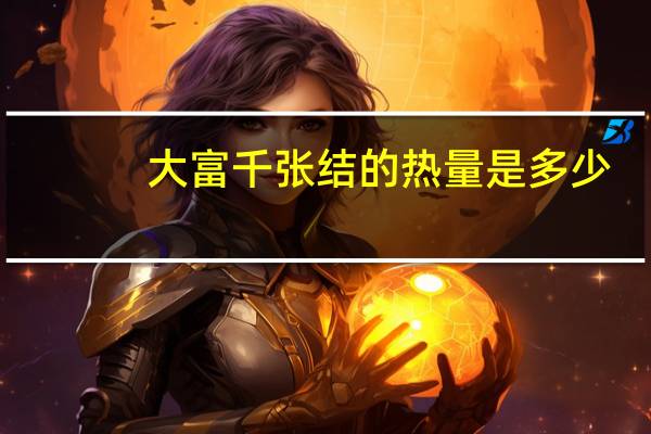 大富千张结的热量是多少