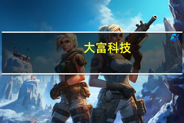 大富科技：子公司大富方圆是华为折叠屏手机转轴核心部件的主要供应商