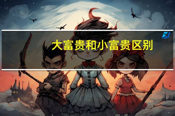 大富贵和小富贵区别