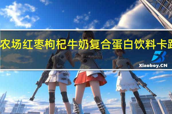 大寨农场 红枣枸杞牛奶复合蛋白饮料卡路里是多少