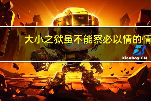 大小之狱虽不能察必以情的情（小大之狱 虽不能察 必有情）