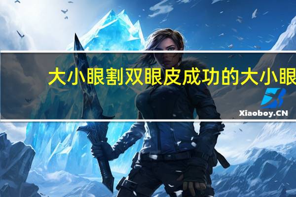 大小眼割双眼皮成功的 大小眼可以通过双眼皮手术改善吗
