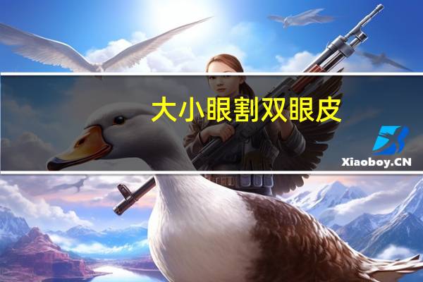 大小眼 割双眼皮？大小眼可以割双眼皮吗