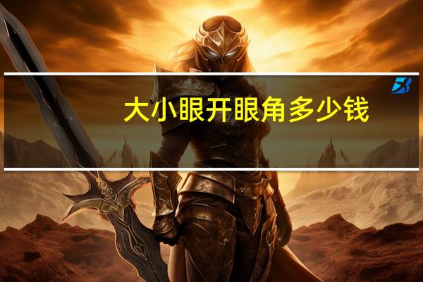 大小眼开眼角多少钱，双眼皮加开眼角要多少钱