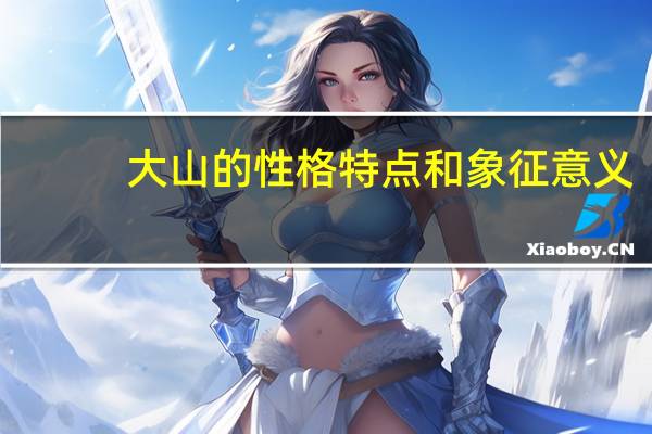 大山的性格特点和象征意义