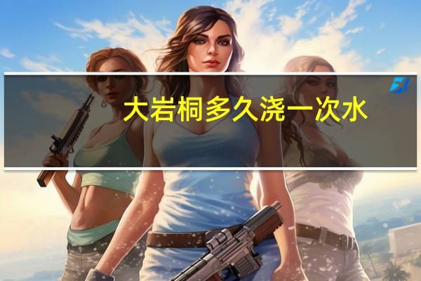 大岩桐多久浇一次水