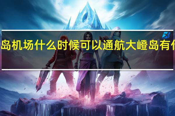 大嶝岛机场什么时候可以通航 大嶝岛有什么好玩的