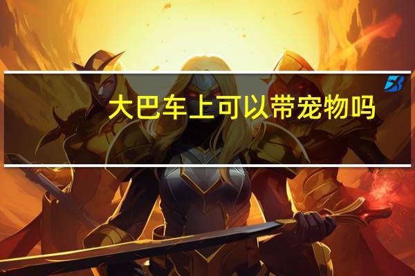大巴车上可以带宠物吗
