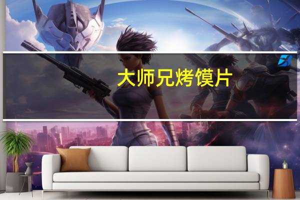 大师兄 烤馍片(烧烤味)卡路里是多少