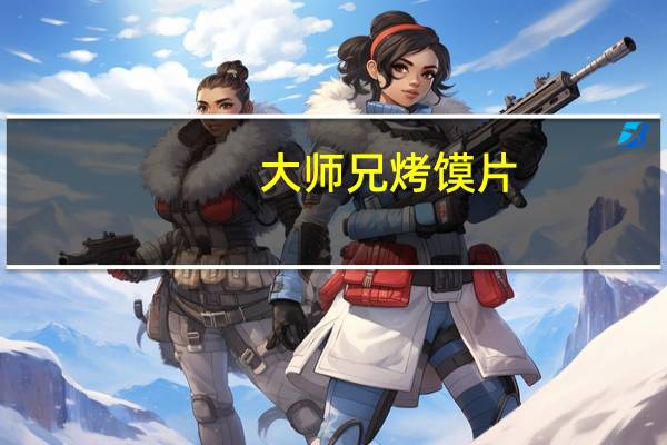 大师兄 烤馍片(烧烤味)的热量是多少