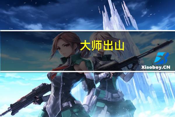大师出山,飞猪在天!《部落冲突》夜世界9本现已更新!