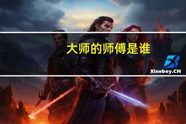 大师的师傅是谁?（DA师简介）