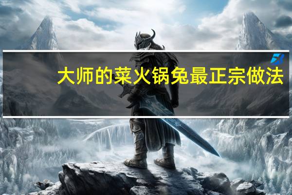 大师的菜火锅兔最正宗做法