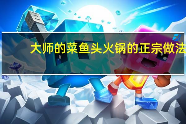 大师的菜鱼头火锅的正宗做法