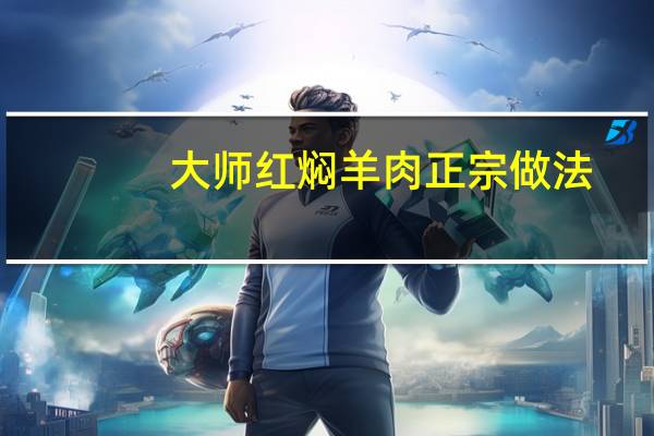 大师红焖羊肉正宗做法