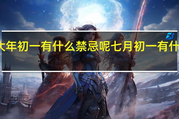 大年初一有什么禁忌呢 七月初一有什么忌讳