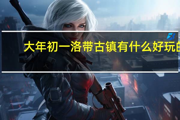 大年初一洛带古镇有什么好玩的