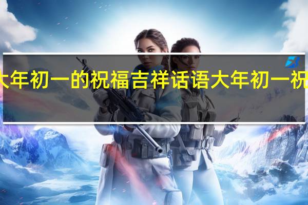 大年初一的祝福吉祥话语 大年初一祝福图片
