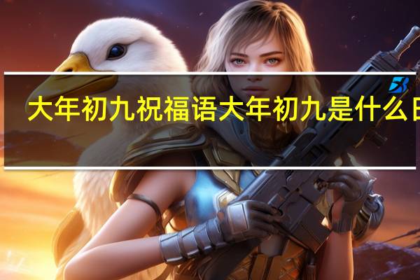 大年初九祝福语 大年初九是什么日子