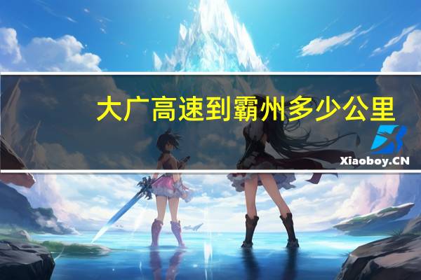 大广高速到霸州多少公里