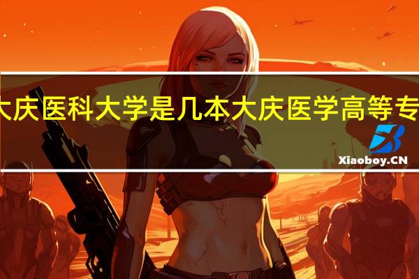 大庆医科大学是几本 大庆医学高等专科学校