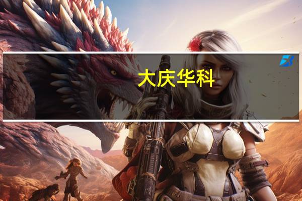 大庆华科：目前未发生降雨影响公司生产经营的情况