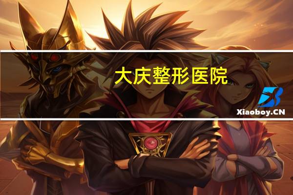 大庆整形医院，大庆想面部整形哪家好