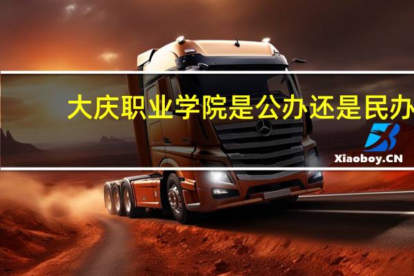 大庆职业学院是公办还是民办