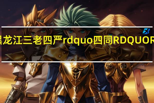 大庆ldquo黑龙江三老四严rdquo四同RDQUORDQUO标准是什么？
