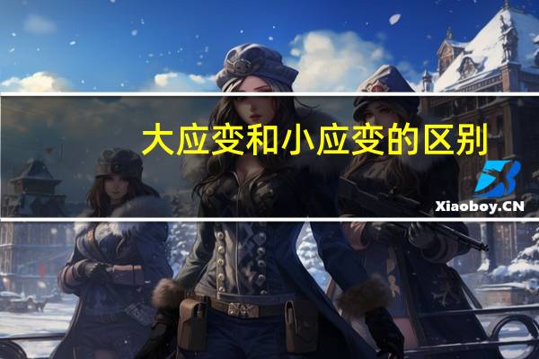 大应变和小应变的区别