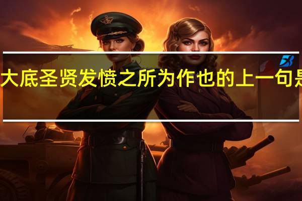 大底圣贤发愤之所为作也的上一句是什么