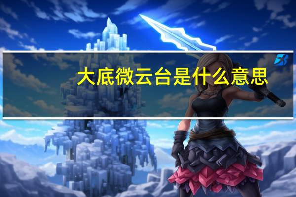 大底微云台是什么意思