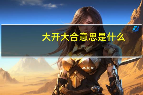大开大合意思是什么
