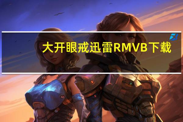 大开眼戒迅雷 RMVB 下载（大开眼戒迅雷下载）