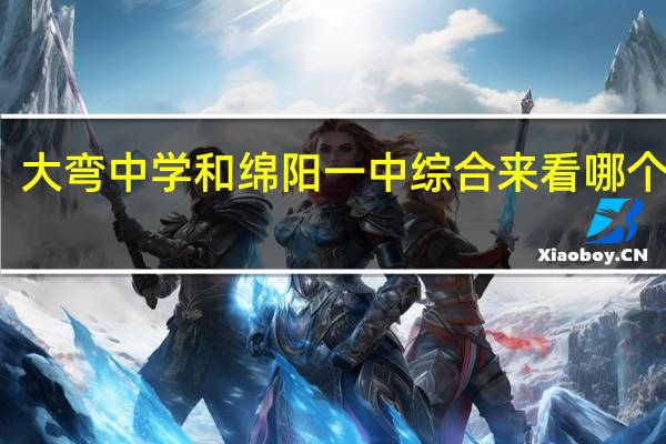 大弯中学和绵阳一中综合来看哪个更好