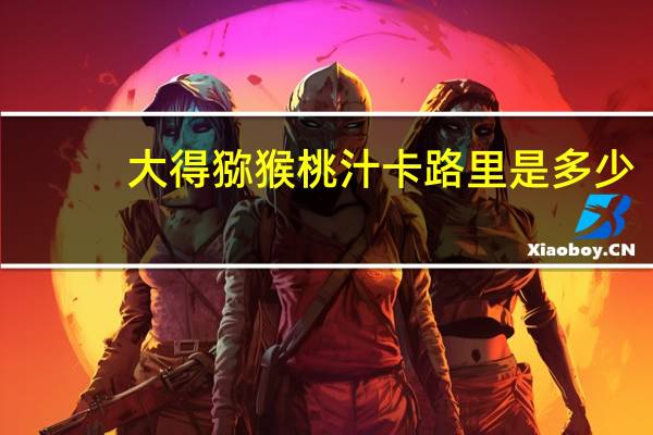 大得 猕猴桃汁卡路里是多少