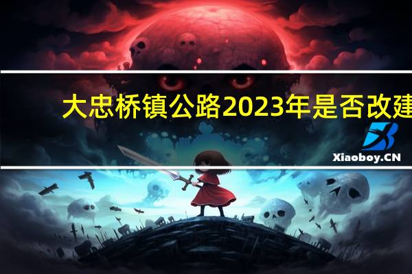 大忠桥镇公路2023年是否改建