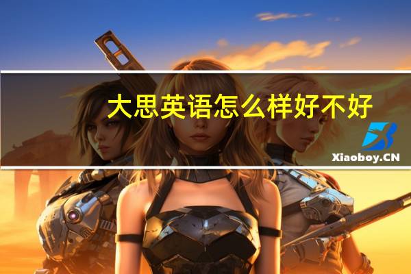 大思英语怎么样好不好（大思英语怎么样）