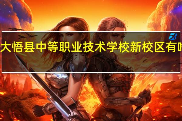 大悟县中等职业技术学校新校区有啥技术